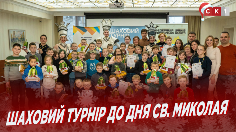 У Житомирі відбувся шаховий турнір до Дня Св. Миколая для дітей від 2009-го року народження (ВІДЕО)