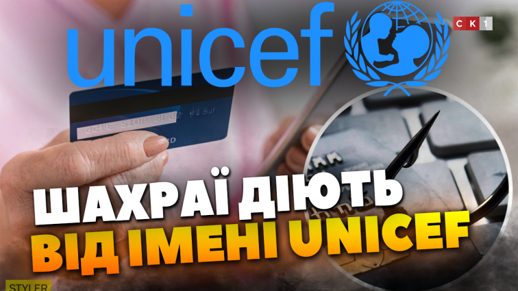 Шахраї діють від імені ЮНІСЕФ: організація спростовує заяви, які ширяться мережею (ВІДЕО)