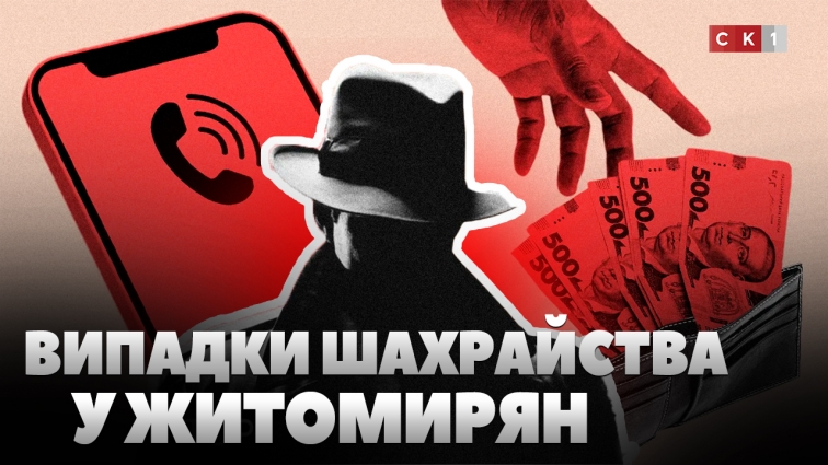 Чи стикалися житомиряни з шахраями та чи знають як захистити себе: бліц-опитування (ВІДЕО)