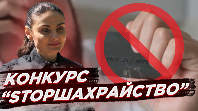 Поліція Житомирщини оголосила конкурс «StopШахрайство»