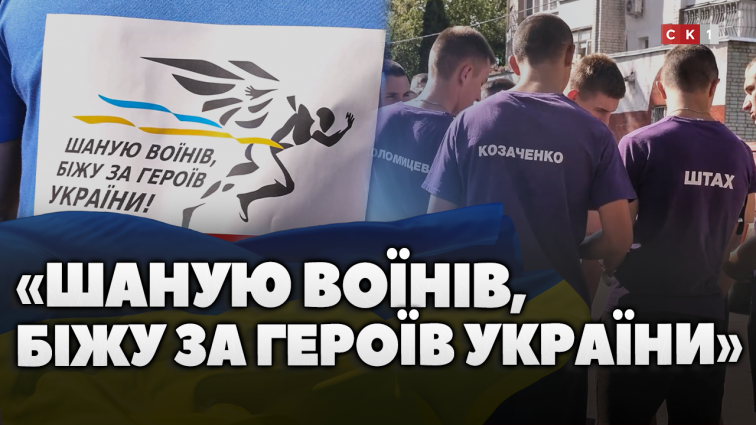«Шаную воїнів, біжу за Героїв України»: 8 рік поспіль у Житомирі проводять патріотичний забіг (ВІДЕО)