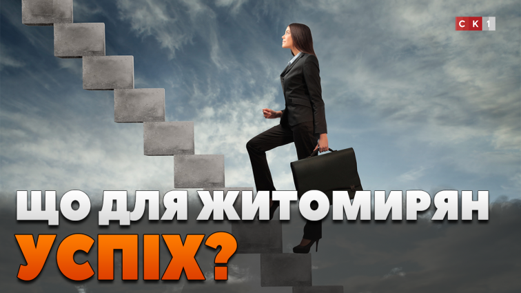 Що означає для житомирян успіх у сучасному світі?