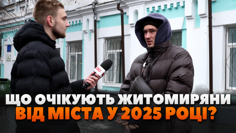 Які очікування у містян від Житомира у 2025 році: бліц-опитування (ВІДЕО)