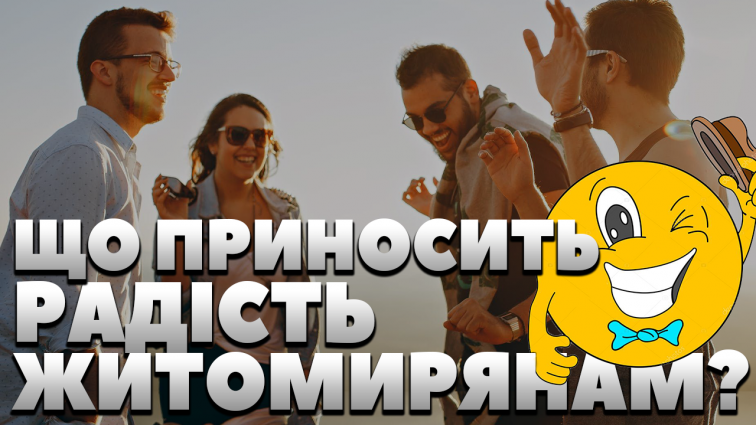 Радість у простих речах : коли житомиряни востаннє раділи і чому? (ОПИТУВАННЯ)