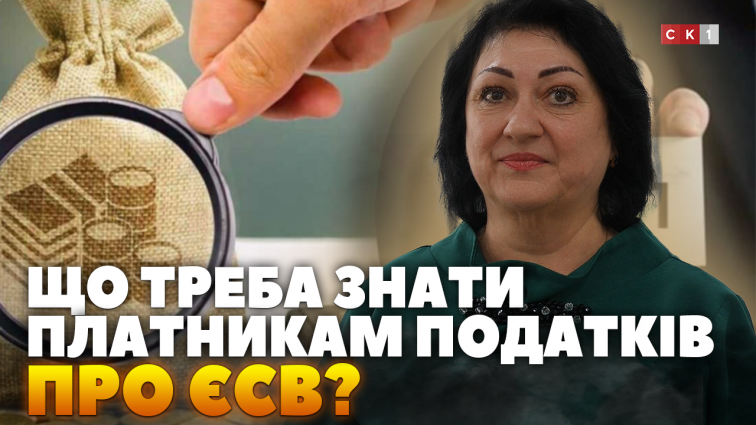 Що треба знати платникам податків про ЄСВ? (ВІДЕО)