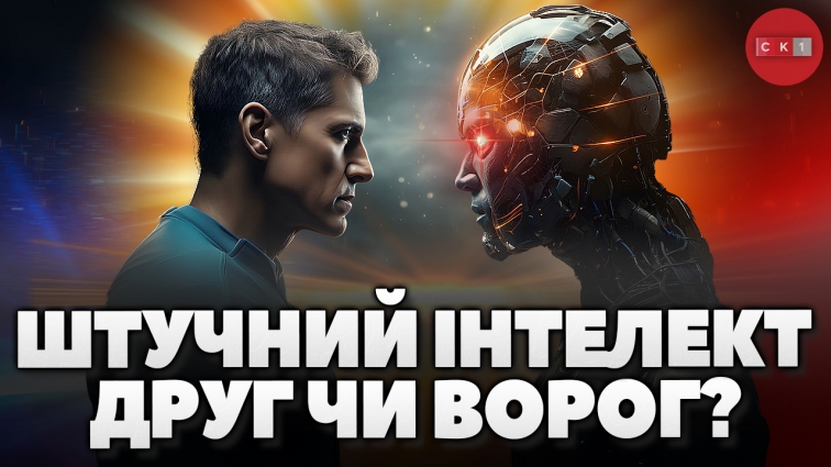 Думка житомирян щодо штучного інтелекту (ОПИТУВАННЯ)