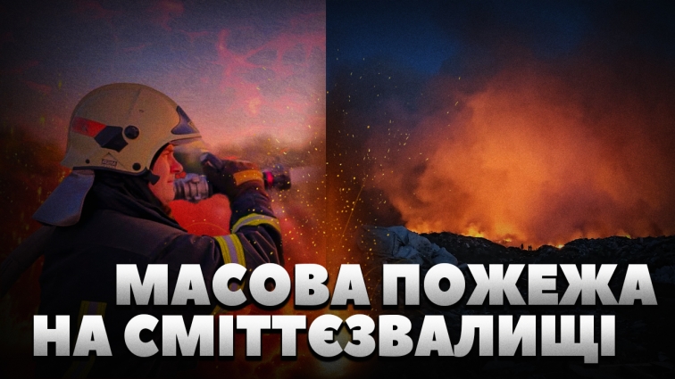 Ввечері 1 травня на Житомирському сміттєзвалищі зайнялась пожежа: їдкий дим дійшов до міста