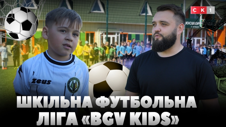 У Житомирі стартувала четверта шкільна футбольна ліга «BGV KIDS» (ВІДЕО)