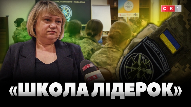 Гендерна політика у ЗСУ: курсантки ЖВІ навчаються у новій «Школі лідерок» (ВІДЕО)