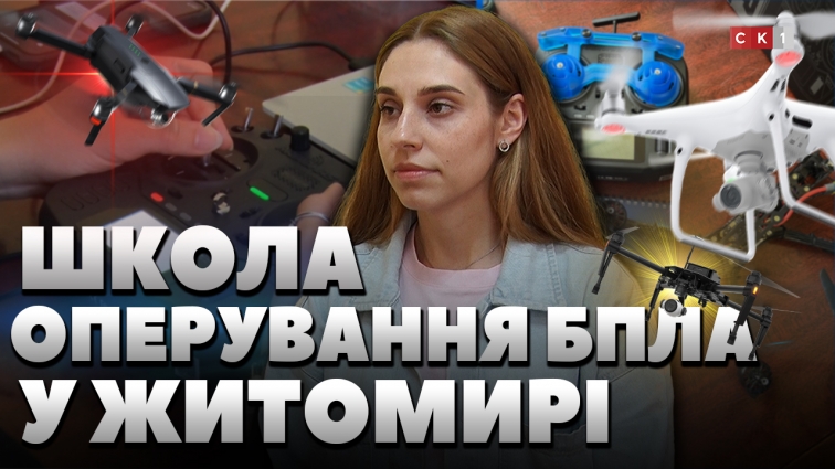 У Житомирі розпочала роботу «Школа БПЛА» для цивільних: як вона працює?