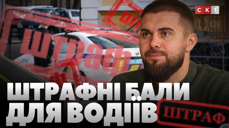 Штрафні бали за порушення ПДР: у ВРУ розглядають відповідний законопроєкт (ВІДЕО)