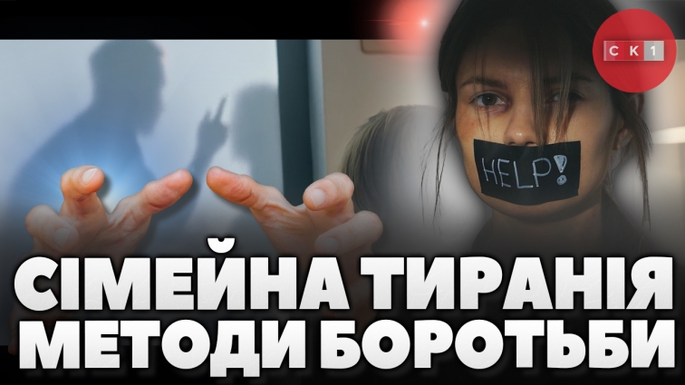 Домашнє насильство процвітає: де жертвам шукати допомогу та яке покарання чекає на кривдників (ВІДЕО)