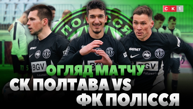 Перемога «в суху»: ФК Полісся здолав СК Полтава з рахунком 0:4