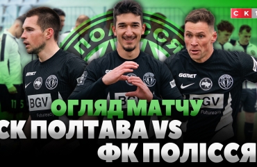 Перемога «в суху»: ФК Полісся здолав СК Полтава з рахунком 0:4