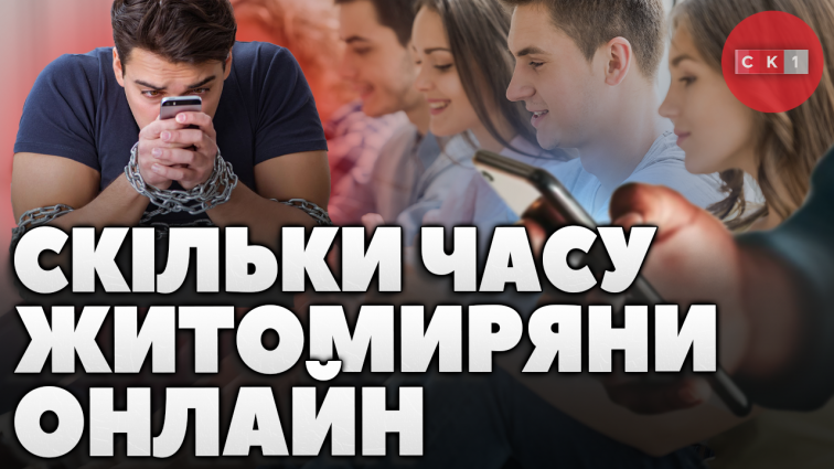 Житомиряни розповіли, скільки часу вони проводять в телефоні щодня (ОПИТУВАННЯ)