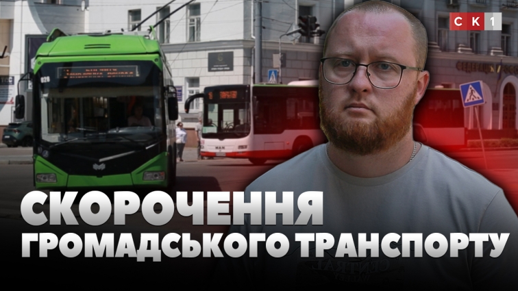 У Житомирі скоротили кількість одиниць громадського транспорту (ВІДЕО)