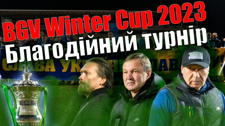 Благодійний турнір BGV Winter Cup 2023 зібрав майже півтора мільйона гривень (ВІДЕО)