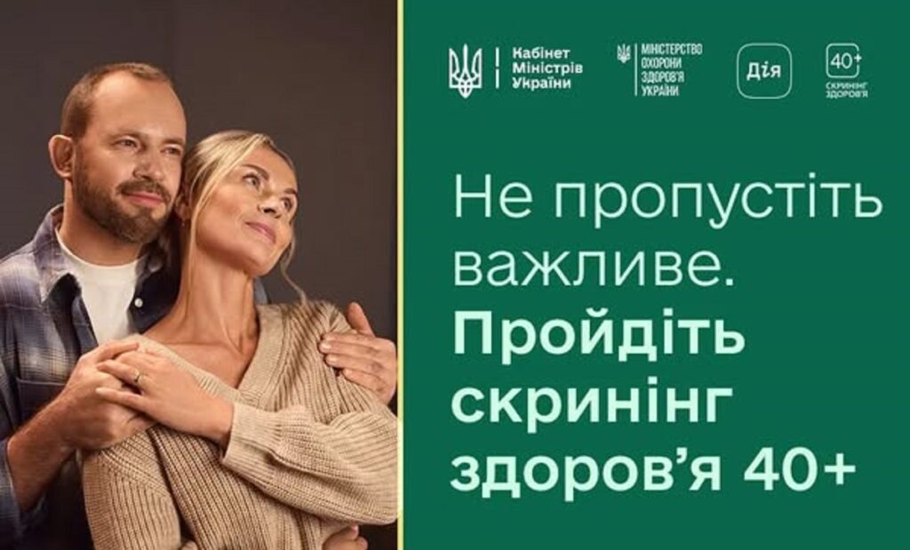 На Житомирщині понад 20 тисяч людей уже скористалися програмою «Скринінг 40+»