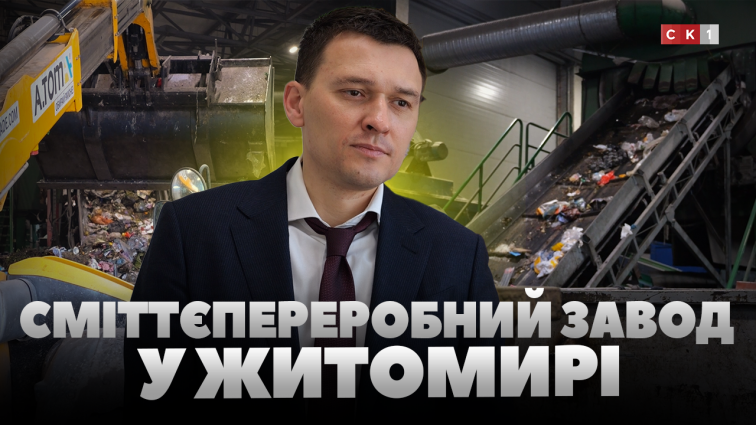 Як працює сміттєпереробний завод у Житомирі та наскільки він важливий для міста?