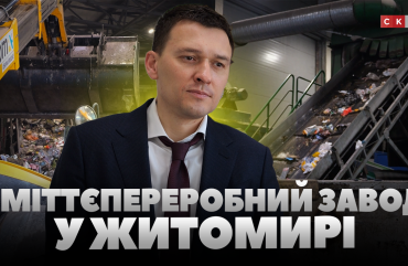 Як працює сміттєпереробний завод у Житомирі та наскільки він важливий для міста?