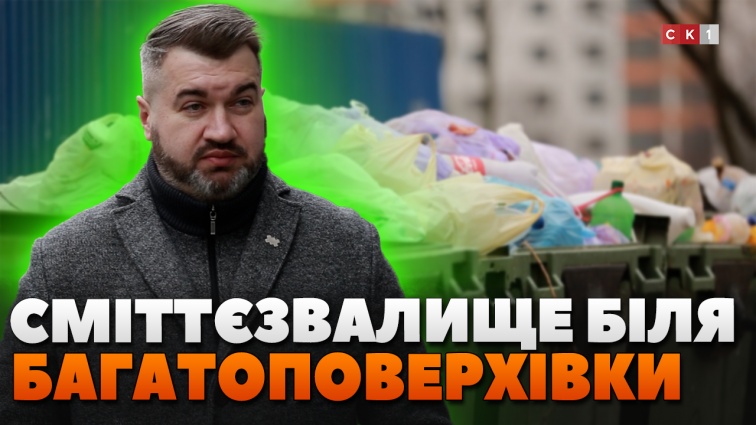 Мешканці багатоповерхівки 2 рік поспіль скаржаться на сміттєзвалище під вікнами їхньої оселі (ВІДЕО)