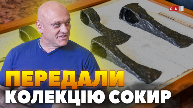Військовослужбовець Сергій Гвоздь передав Житомирському обласному  краєзнавчому музею колекцію сокир (ВІДЕО)