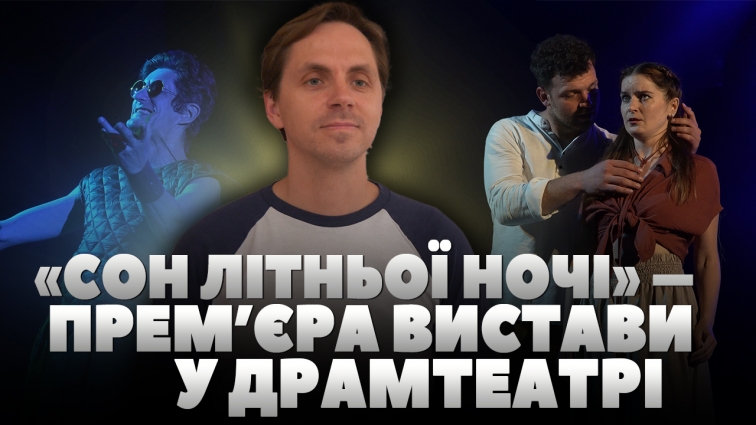 «Сон літньої ночі»: 26-27 червня у Житомирському драмтеатрі презентують фінальну виставу сезону (ВІДЕО)