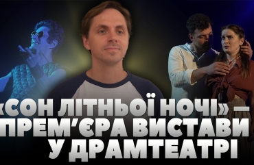 «Сон літньої ночі»: 26-27 червня у Житомирському драмтеатрі презентують фінальну виставу сезону (ВІДЕО)