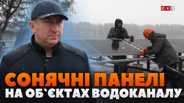 На об’єктах «Житомирводоканалу» встановлюють сонячні панелі (ВІДЕО)