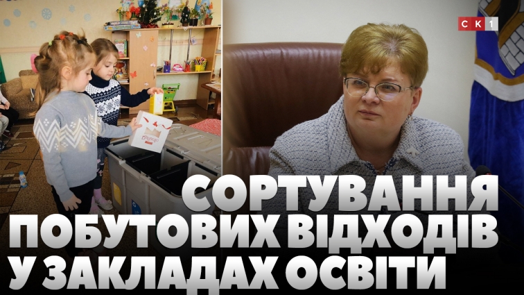 У Житомирі стартує пілотний екологічний проєкт: у закладах освіти сортуватимуть побутові відходи (ВІДЕО)