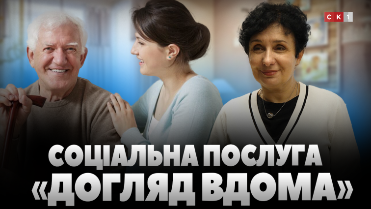 У Житомирській громаді соціальну послугу «Догляд вдома» отримує понад 1700 осіб (ВІДЕО)
