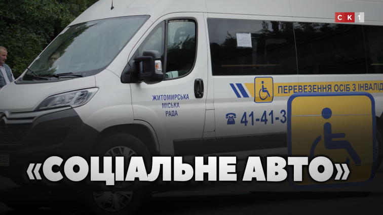 У Житомирі діє послуга «Соціальне авто»: хто може та як скористатись нею? (ВІДЕО)