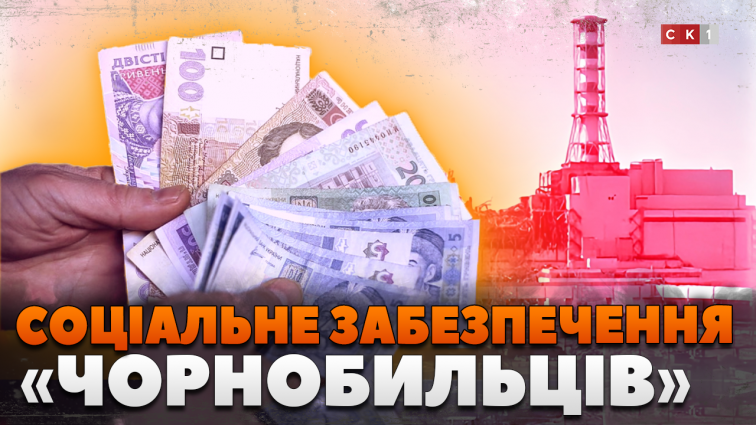 Підтримка «чорнобильців»: влада напрацьовує рішення проблеми виплат (ВІДЕО)
