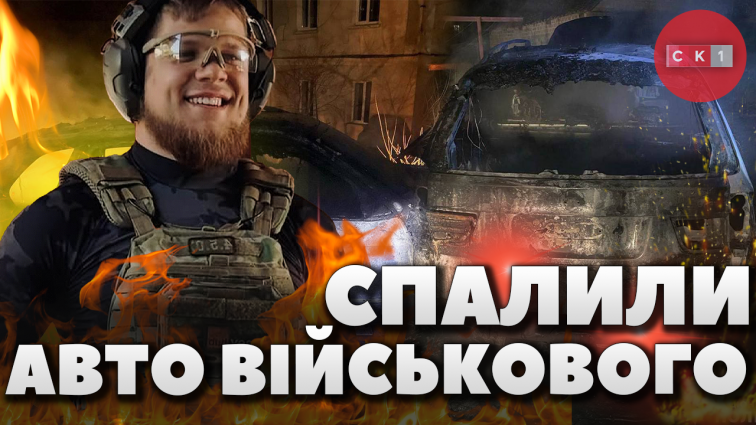 Помста за відео: військовому з Бердичева спалили автівку (ВІДЕО)