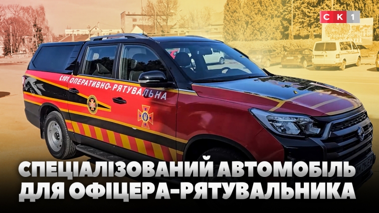 Новий службовий автомобіль передали офіцеру-рятувальнику Чуднівської громади
