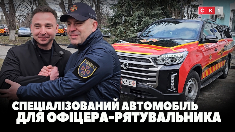 Офіцеру-рятувальнику Коростишівської громади передали новий спеціалізований автомобіль (ВІДЕО)