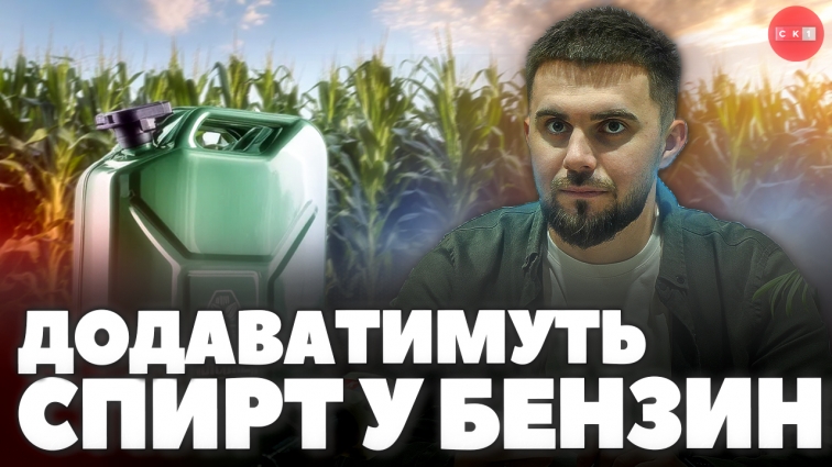 З 1 травня в Україні додаватимуть спирт у бензин: як це вплине на якість і вартість палива (ВІДЕО)