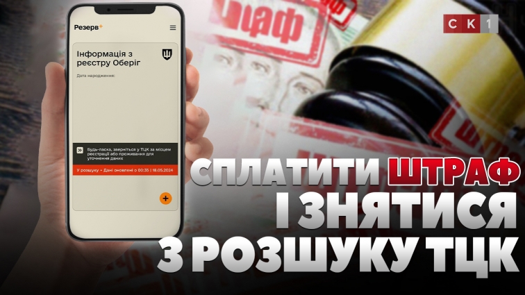 Сплатити штраф і позбутися статусу «у розшуку»: у застосунку «Резерв+» з`явилася нова послуга (ВІДЕО)