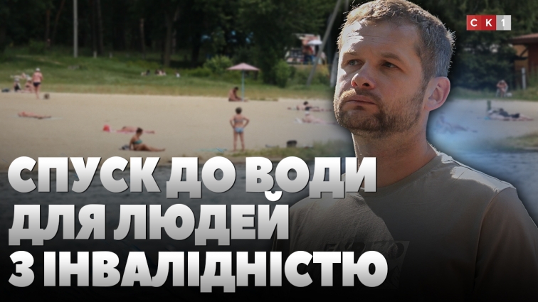 У Гідропарку облаштовують спуск до води для маломобільних груп населення (ВІДЕО)