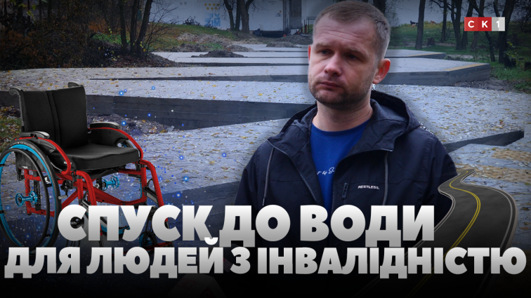 У Гідропарку облаштовують безбар’єрний спуск до води для маломобільних груп населення (ВІДЕО)