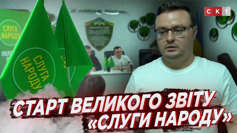 «Слуга Народу» в Житомирській області анонсувала початок «Великого звіту» (ВІДЕО)