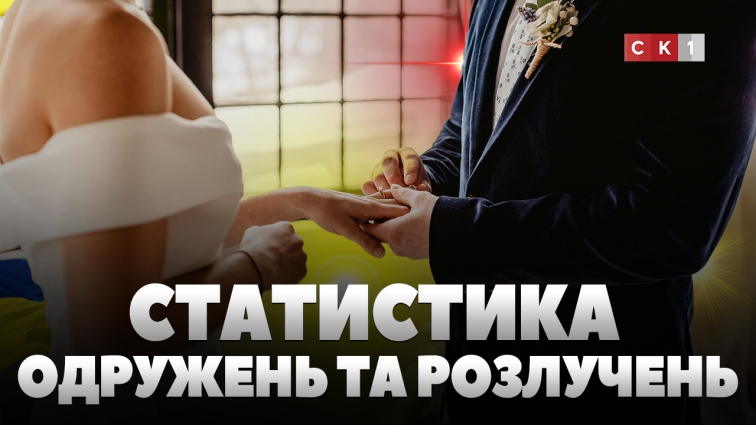 Одруження та розлучення: як змінилася статистика у порівнянні з минулим роком (ВІДЕО)