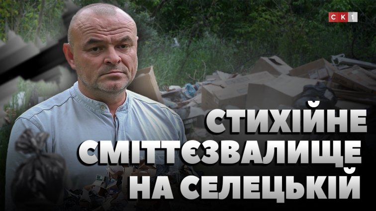 Стихійне сміттєзвалище на Селецькій зростає: Держекоінспекція провела рейд на місце забруднення