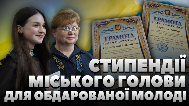 Понад 100 учнів Житомира отримали стипендії міського голови за здобутки у навчанні (ВІДЕО)