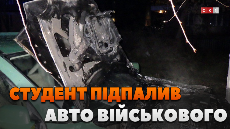 У Житомирі затримали студента, який на замовлення спецслужб рф підпалив авто військового (ВІДЕО)