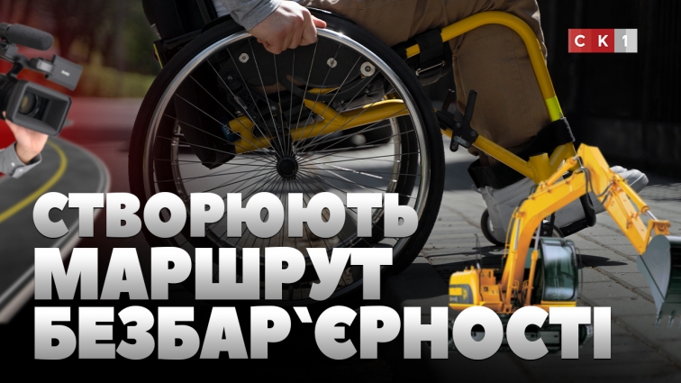 У Житомирі реалізовують першу частину створення безбар`єрного маршруту (ВІДЕО)