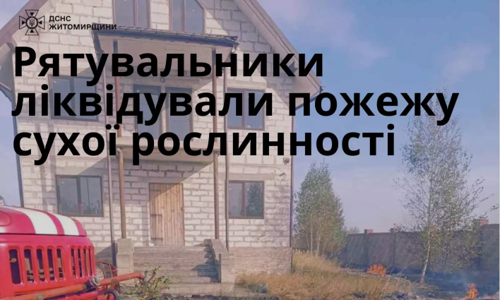 У Коростенському районі рятувальники ліквідували загоряння сухої трави на площі 2,8 га
