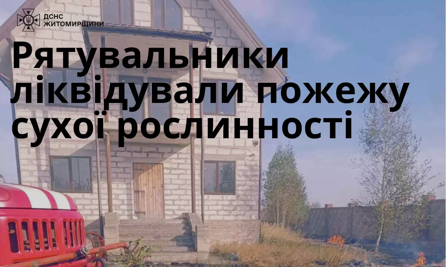 У Коростенському районі рятувальники ліквідували загоряння сухої трави на площі 2,8 га