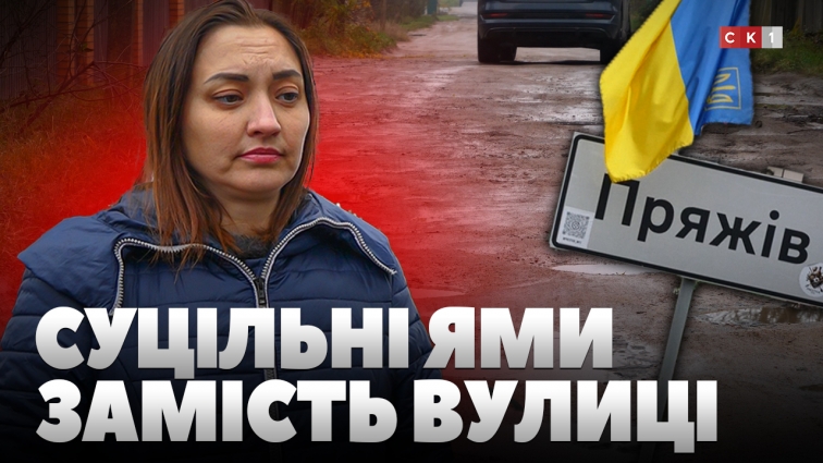 Смуга перешкод замість вулиці: жителі села Пряжів скаржаться на якість доріг (ВІДЕО)