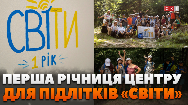 Безпечний простір для підлітків «СвіТи» святкує першу річницю (ВІДЕО)